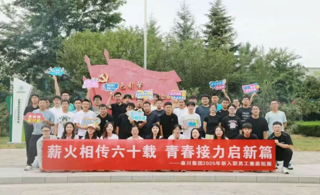 【群團(tuán)工作】秦川集團(tuán)團(tuán)委組織開(kāi)展新入職員工素質(zhì)拓展訓(xùn)練