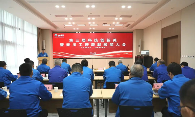 【集團資訊】秦川集團第三屆科技創(chuàng)新獎暨秦川工匠表彰頒獎大會召開